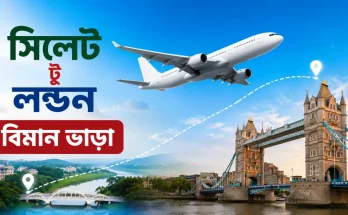 সিলেট টু লন্ডন বিমান ভাড়া কত