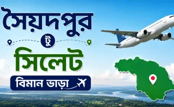 সৈয়দপুর টু সিলেট