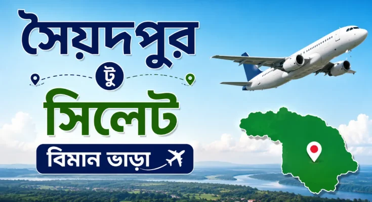 সৈয়দপুর টু সিলেট