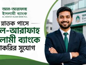 স্নাতক পাসে আল-আরাফাহ ইসলামী ব্যাংকে চাকরির সুযোগ