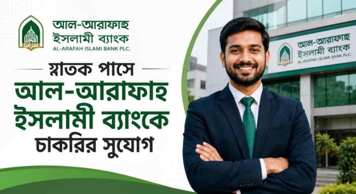 স্নাতক পাসে আল-আরাফাহ ইসলামী ব্যাংকে চাকরির সুযোগ