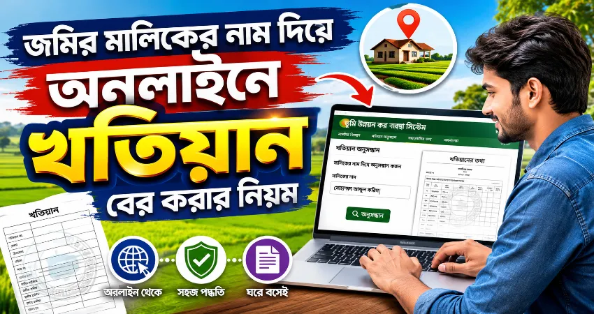 অনলাইনে খতিয়ান বের করার নিয়ম.png