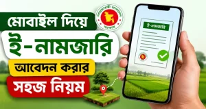 মোবাইল দিয়ে ই-নামজারি আবেদন করার সহজ নিয়ম