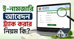 ই-নামজারি আবেদন ট্র্যাক করার নিয়ম কি?