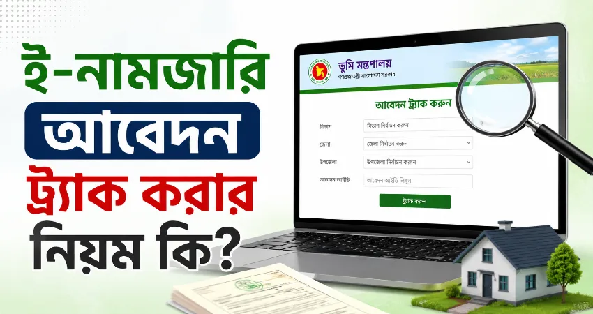 ই-নামজারি আবেদন ট্র্যাক.png