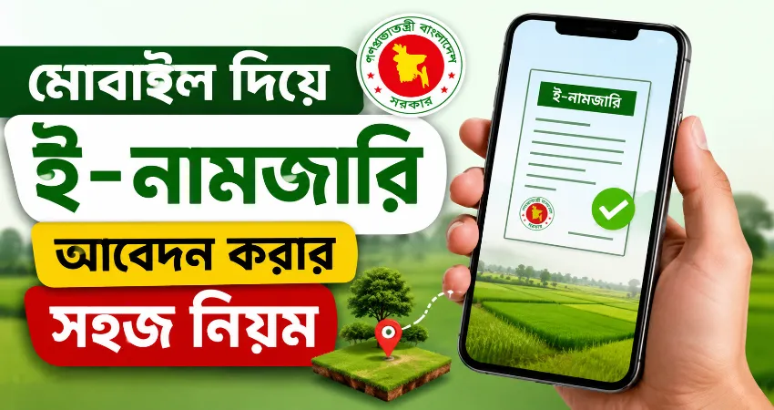 ই-নামজারি আবেদন.png