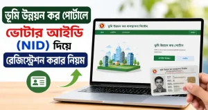 ভূমি উন্নয়ন কর পোর্টালে ভোটার আইডি (NID) দিয়ে রেজিস্ট্রেশন করার নিয়ম