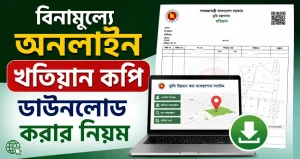 বিনামূল্যে অনলাইন খতিয়ান কপি ডাউনলোড করার নিয়ম