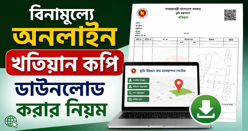 খতিয়ান কপি ডাউনলোড.png