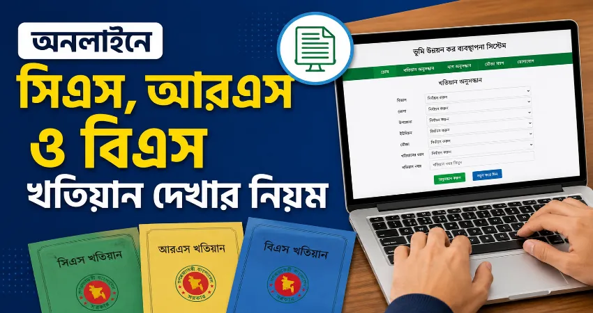 খতিয়ান দেখার নিয়ম.png