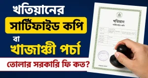 খতিয়ানের সার্টিফাইড কপি বা খাজাঞ্চী পর্চা তোলার সরকারি ফি কত?