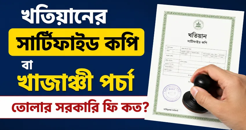 খতিয়ানের সার্টিফাইড কপি.png