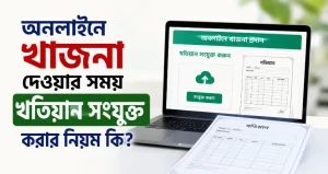 অনলাইনে খাজনা দেওয়ার সময় খতিয়ান সংযুক্ত করার নিয়ম কি?