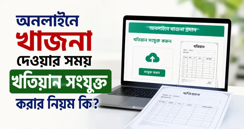 খাজনা দেওয়ার সময় খতিয়ান সংযুক্ত করার নিয়ম.png