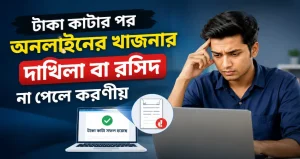 টাকা কাটার পর অনলাইনের খাজনার দাখিলা বা রসিদ না পেলে করণীয়