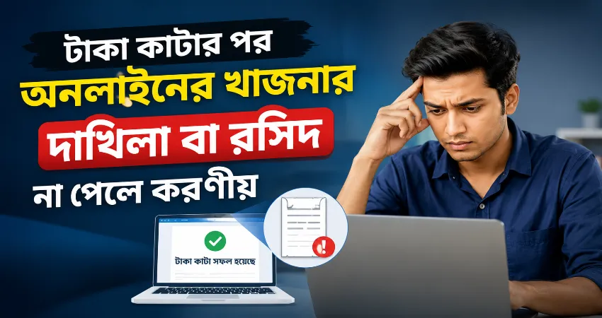 খাজনার দাখিলা বা রসিদ না পেলে করণীয়.webp