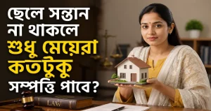 ছেলে সন্তান না থাকলে শুধু মেয়েরা কতটুকু সম্পত্তি পাবে?