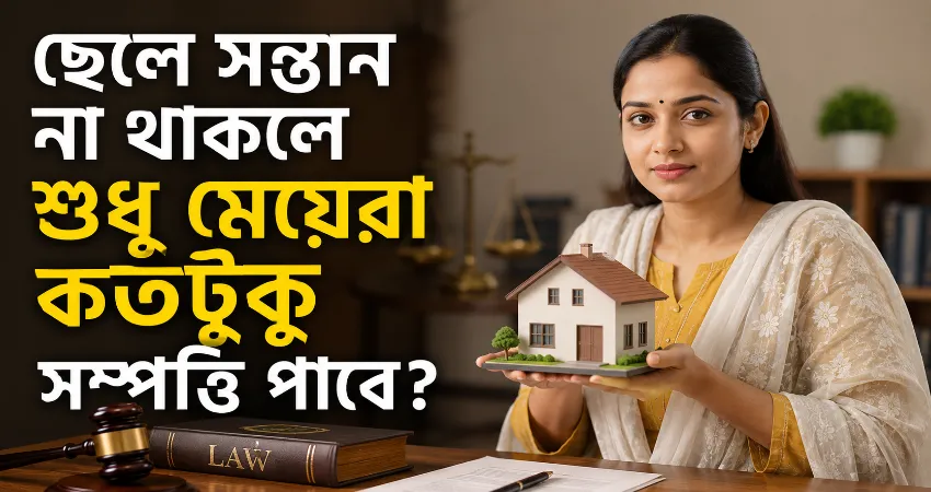 ছেলে সন্তান না থাকলে শুধু মেয়েরা কতটুকু সম্পত্তি পাবে.png
