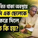 জমি এক ছেলেকে দলিল করে দিলে আইনত কি হয়.png