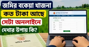 জমির বকেয়া খাজনা কত টাকা আছে সেটা অনলাইনে দেখার উপায় কি?