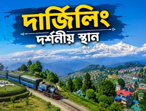 দার্জিলিং দর্শনীয় স্থান