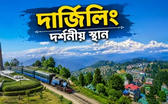 দার্জিলিং দর্শনীয় স্থান