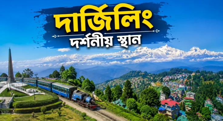 দার্জিলিং দর্শনীয় স্থান