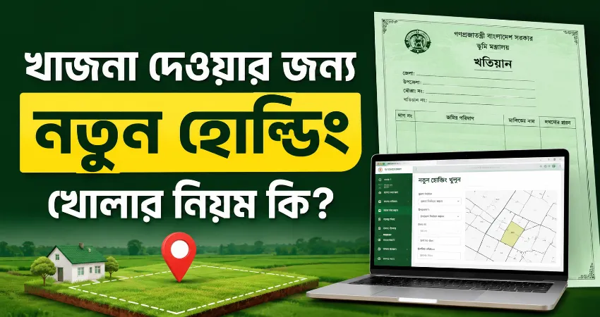 নতুন হোল্ডিং খোলার নিয়ম.png