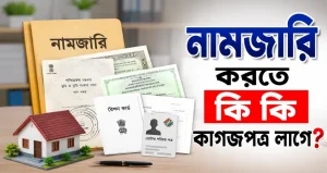 নামজারি করতে কি কি কাগজপত্র লাগে?