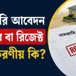 নামজারি আবেদন নামঞ্জুর.png