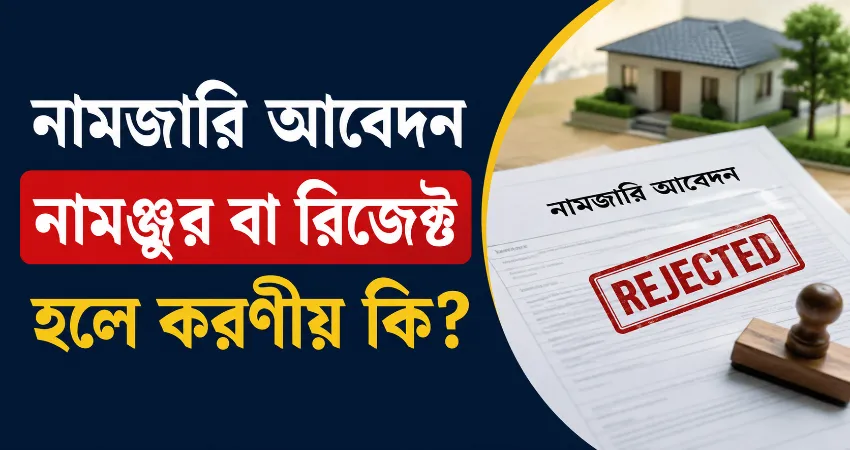 নামজারি আবেদন নামঞ্জুর.png