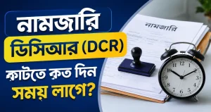 নামজারি ডিসিআর (DCR) কাটতে কত দিন সময় লাগে?