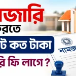 নামজারি সরকারি ফি.png