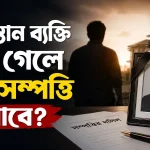 নিঃসন্তান ব্যক্তির সম্পত্তি.png