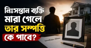 নিঃসন্তান ব্যক্তি মারা গেলে তার সম্পত্তি কে পাবে?