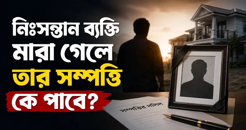 নিঃসন্তান ব্যক্তির সম্পত্তি.png