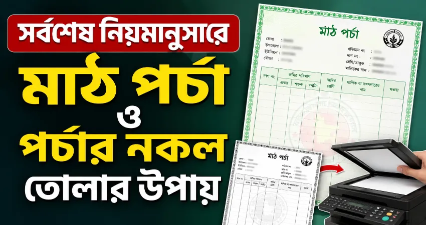 পর্চার নকল তোলার উপায়.png