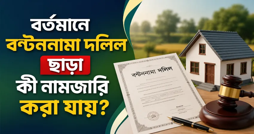 বণ্টননামা দলিল ছাড়া নামজারি.png