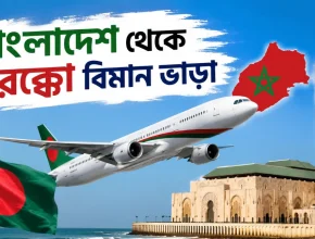 বাংলাদেশ থেকে মরক্কো বিমান ভাড়া