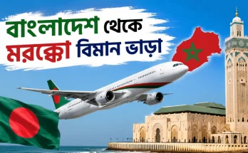 বাংলাদেশ থেকে মরক্কো বিমান ভাড়া