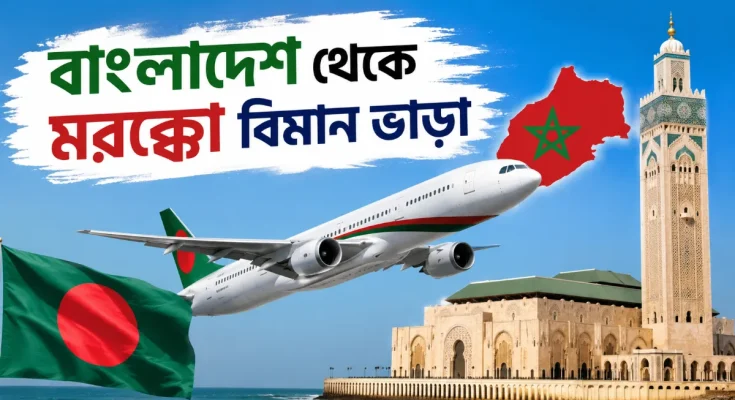 বাংলাদেশ থেকে মরক্কো বিমান ভাড়া