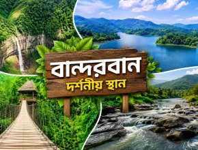 বান্দরবান দর্শনীয় স্থান