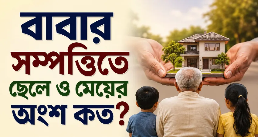 বাবার সম্পত্তিতে অংশ.png
