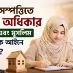 মায়ের সম্পত্তিতে মেয়ের অধিকার.png