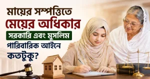 মায়ের সম্পত্তিতে মেয়ের অধিকার সরকারী এবং মুসলিম পারিবারিক আইনে কতটুকু?