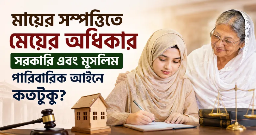 মায়ের সম্পত্তিতে মেয়ের অধিকার.png