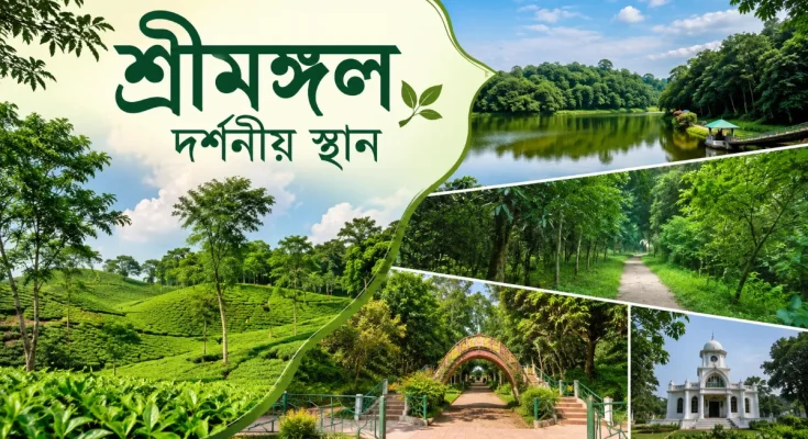 শ্রীমঙ্গল দর্শনীয় স্থান