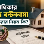 সম্পত্তি বন্টননামা দলিল.png