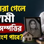 স্ত্রী মারা গেলে স্বামী স্ত্রীর সম্পত্তির কত অংশ পাবে.png