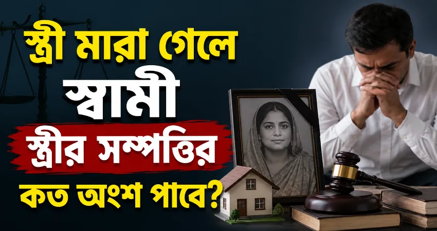 স্ত্রী মারা গেলে স্বামী স্ত্রীর সম্পত্তির কত অংশ পাবে.png